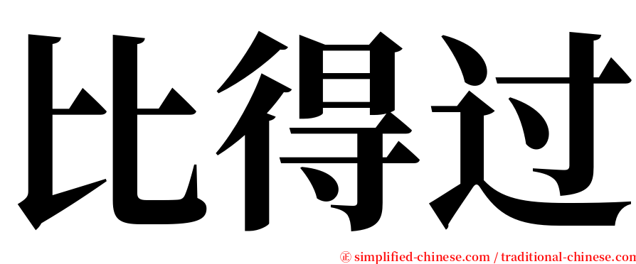 比得过 serif font