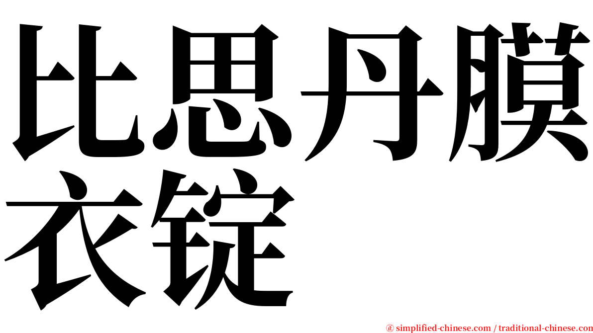 比思丹膜衣锭 serif font