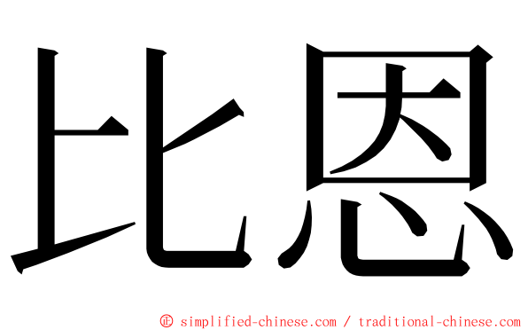 比恩 ming font