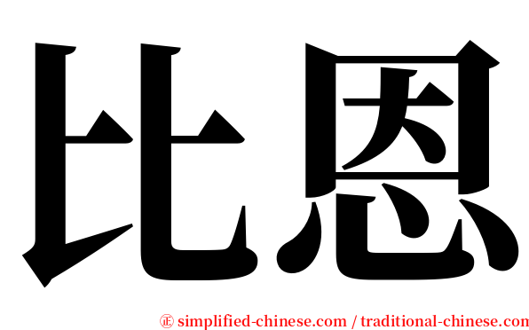 比恩 serif font