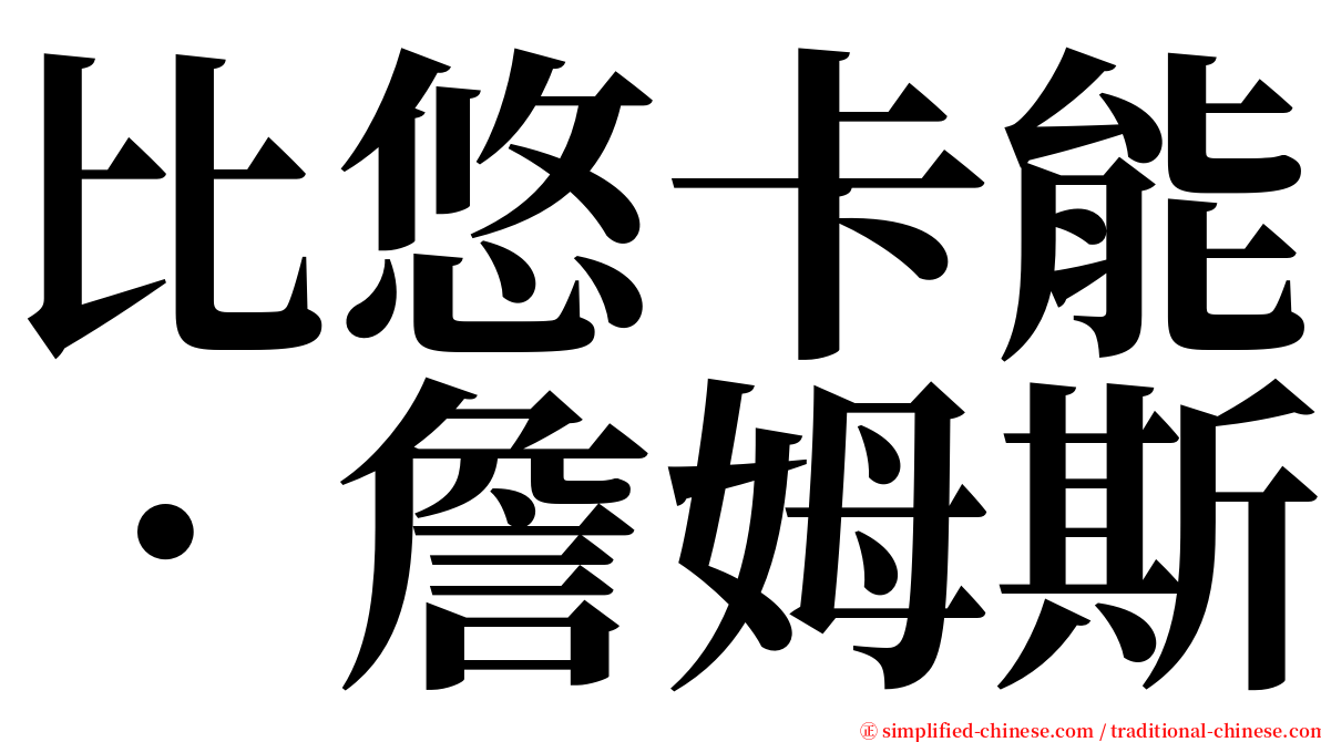 比悠卡能．詹姆斯 serif font