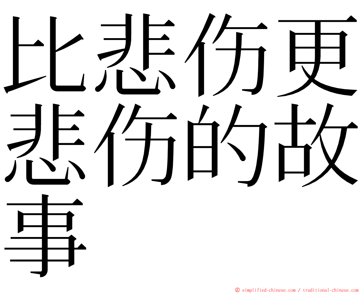 比悲伤更悲伤的故事 ming font