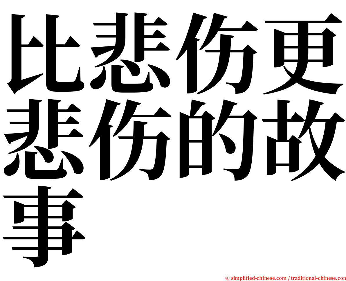 比悲伤更悲伤的故事 serif font