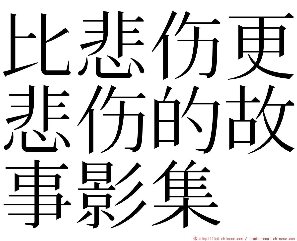 比悲伤更悲伤的故事影集 ming font