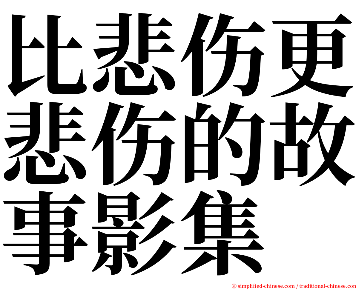 比悲伤更悲伤的故事影集 serif font