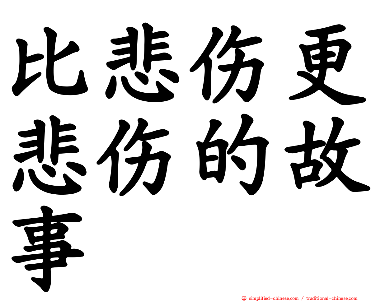 比悲伤更悲伤的故事