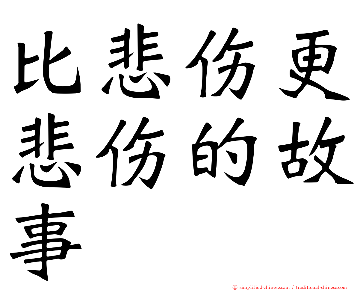 比悲伤更悲伤的故事