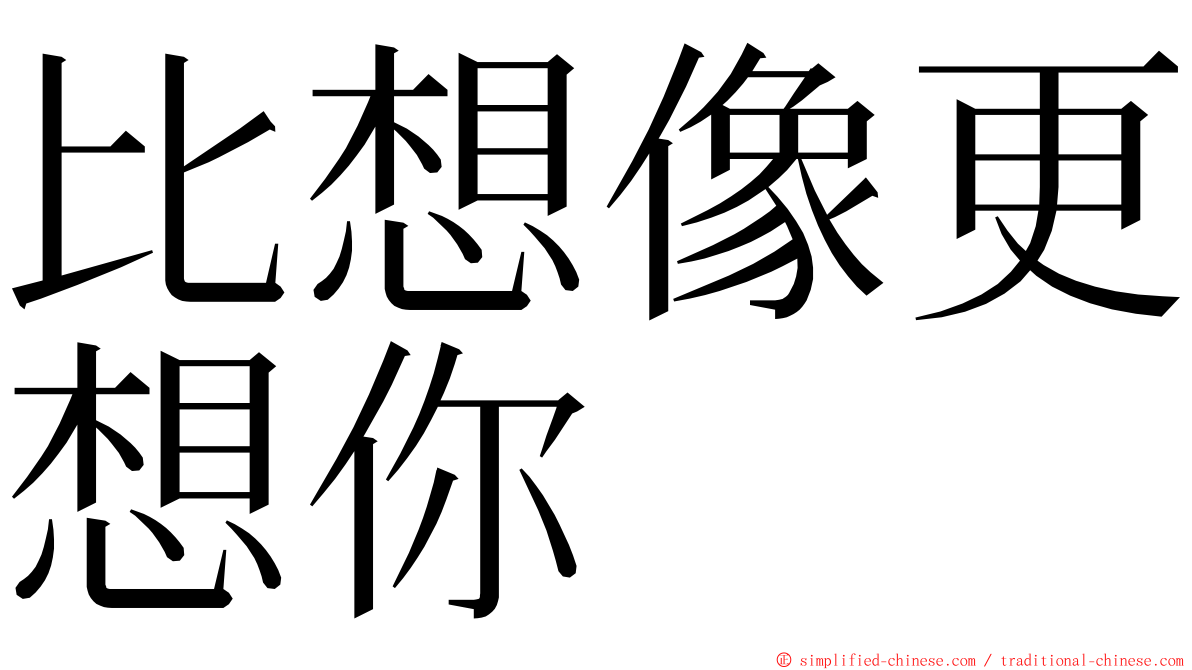 比想像更想你 ming font