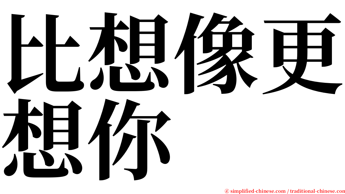 比想像更想你 serif font