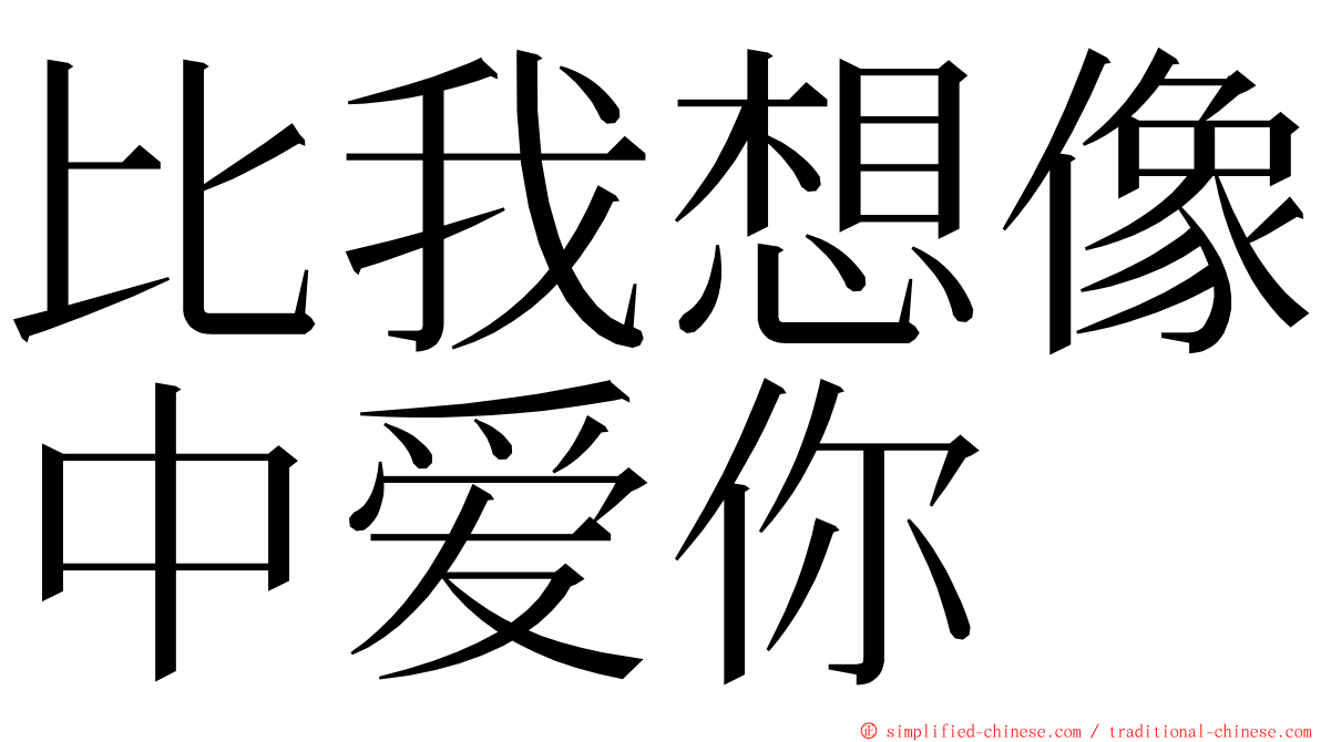 比我想像中爱你 ming font