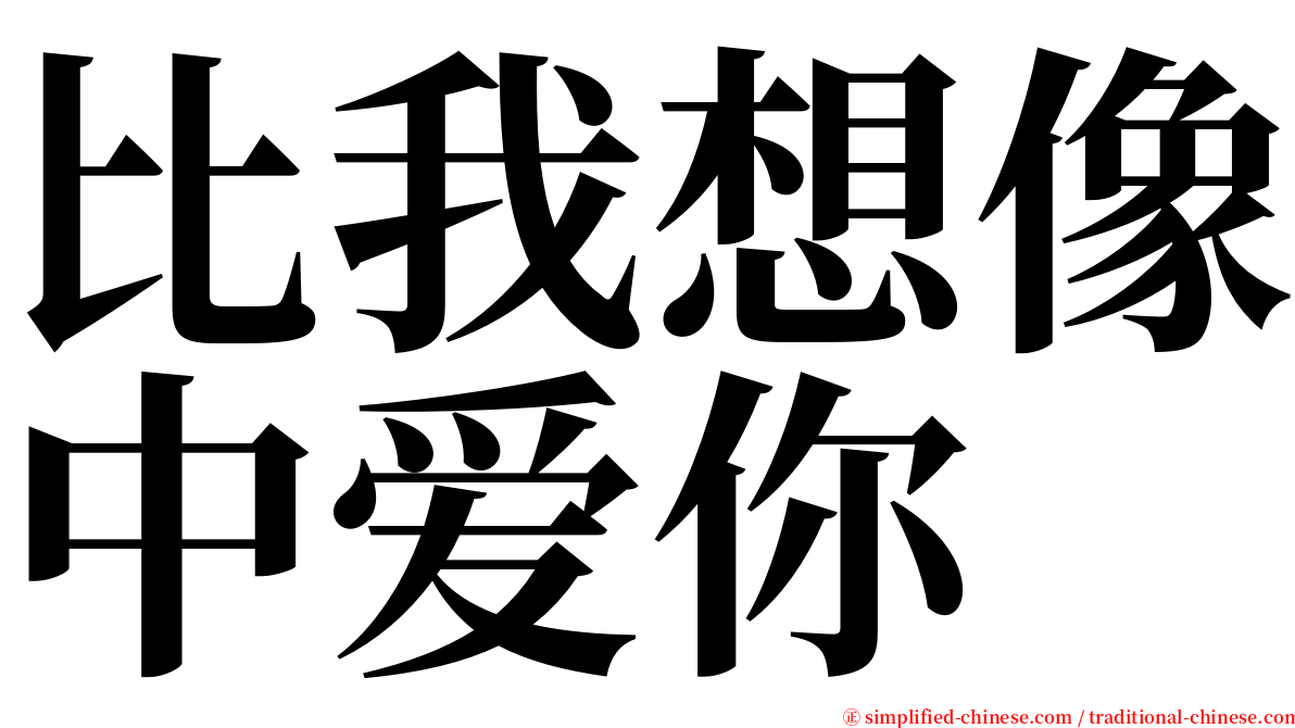 比我想像中爱你 serif font