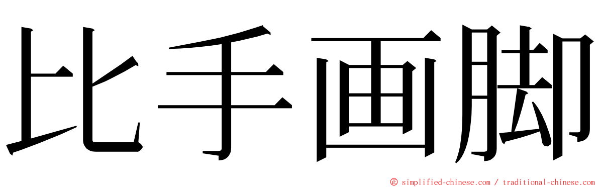 比手画脚 ming font