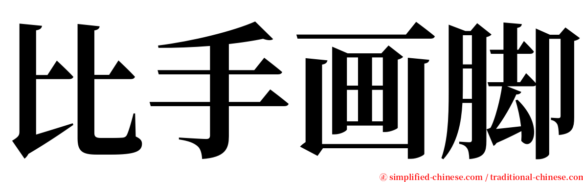 比手画脚 serif font