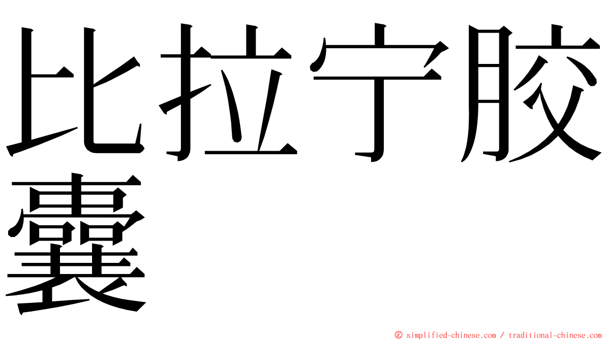 比拉宁胶囊 ming font