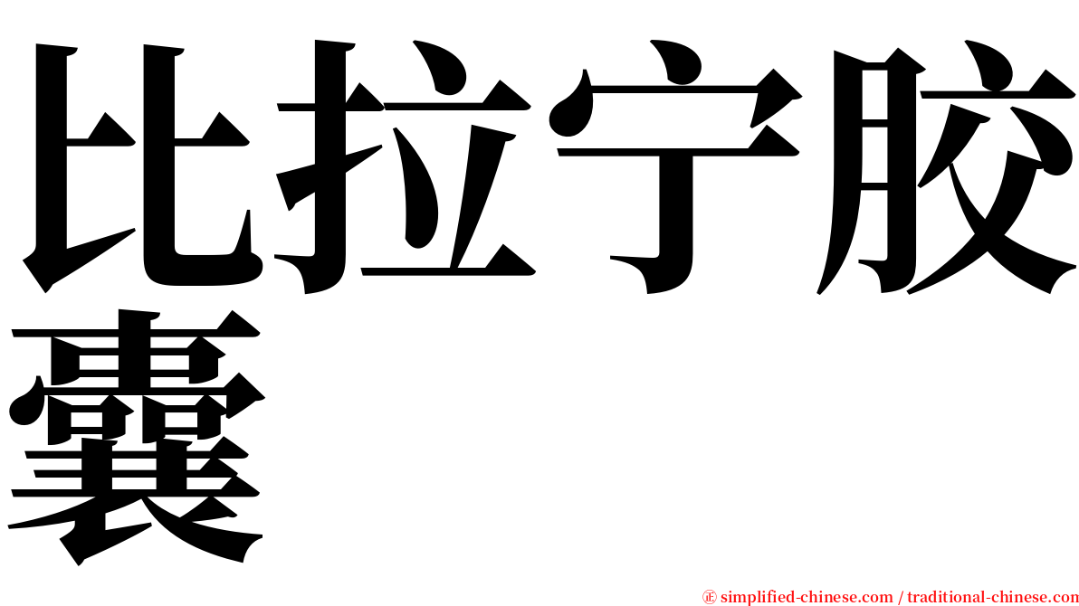 比拉宁胶囊 serif font