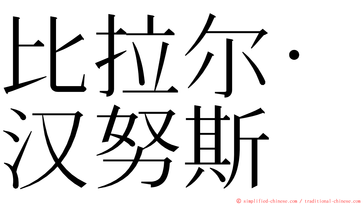 比拉尔·汉努斯 ming font