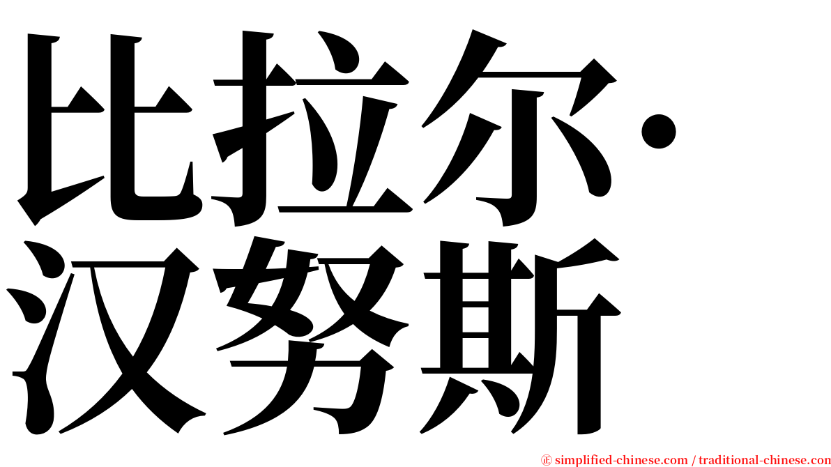 比拉尔·汉努斯 serif font