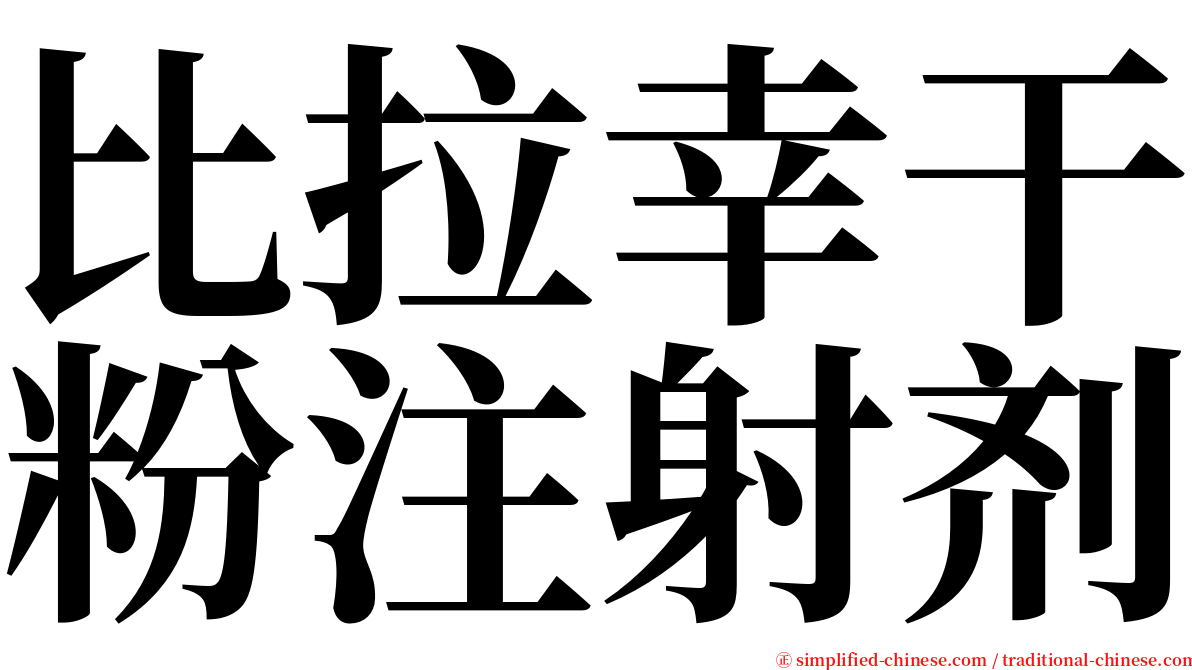 比拉幸干粉注射剂 serif font