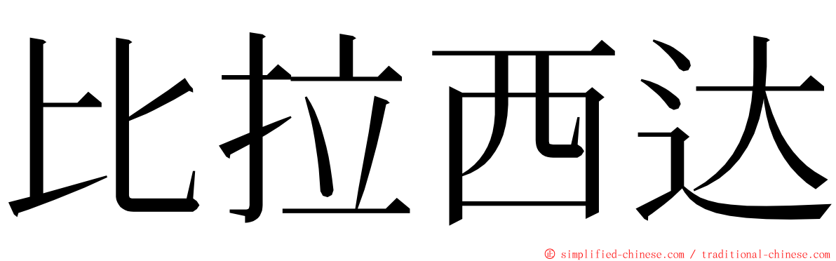 比拉西达 ming font