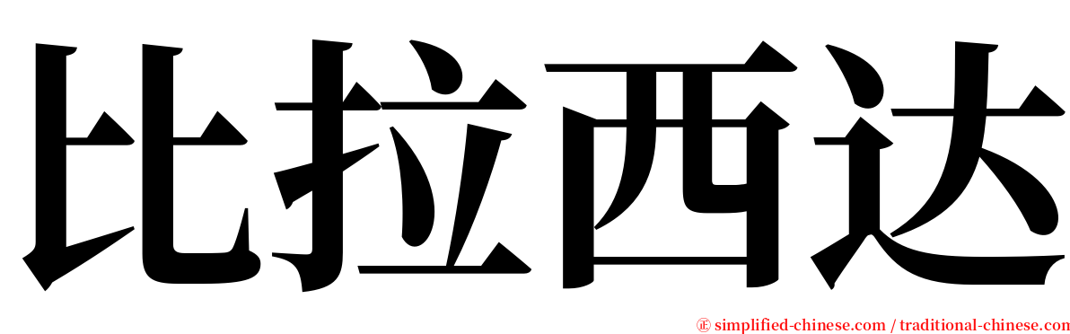 比拉西达 serif font