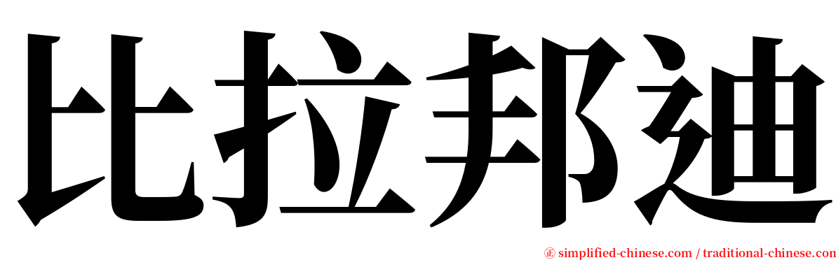 比拉邦迪 serif font