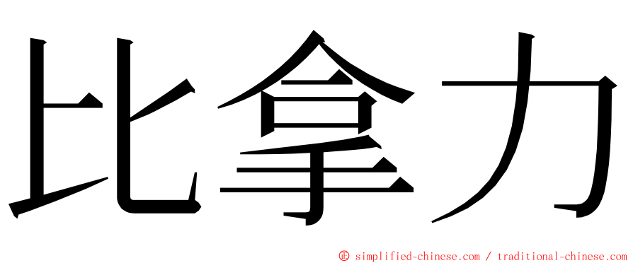 比拿力 ming font