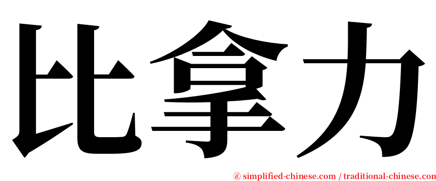 比拿力 serif font