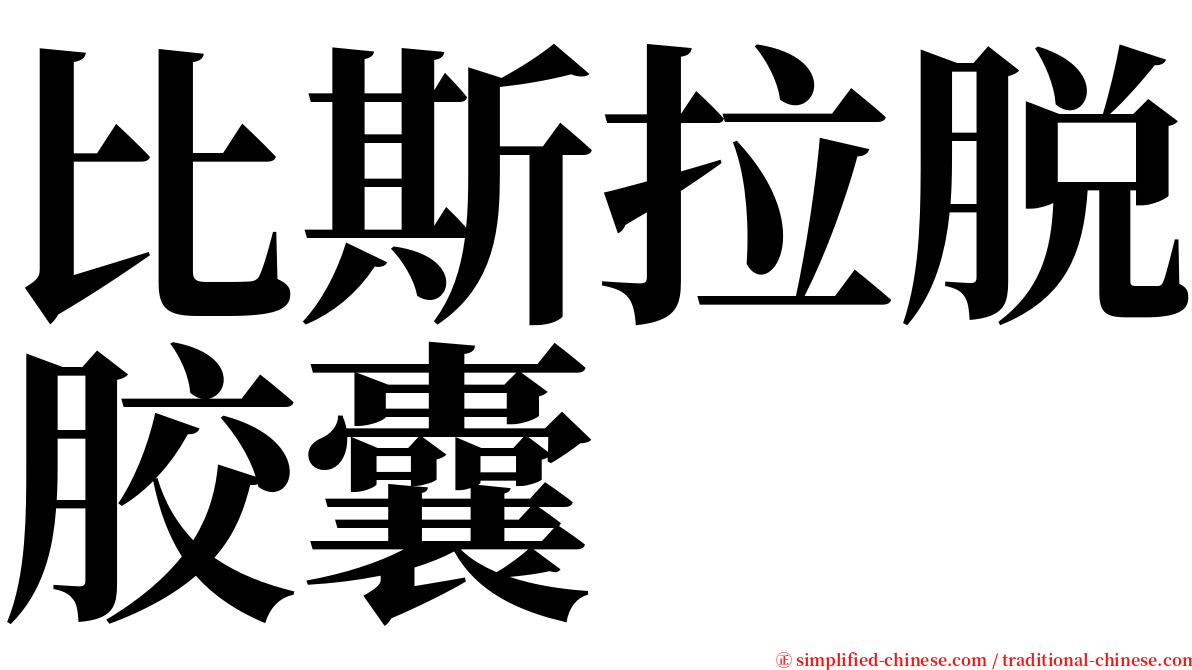 比斯拉脱胶囊 serif font