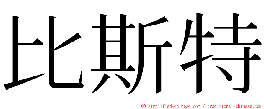 比斯特 ming font