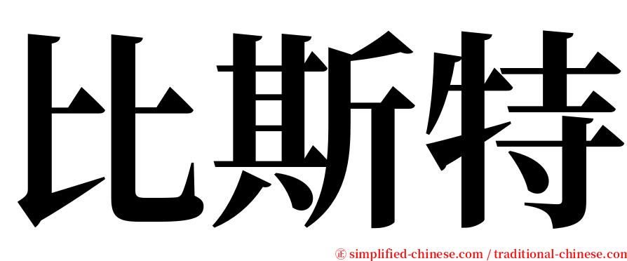 比斯特 serif font