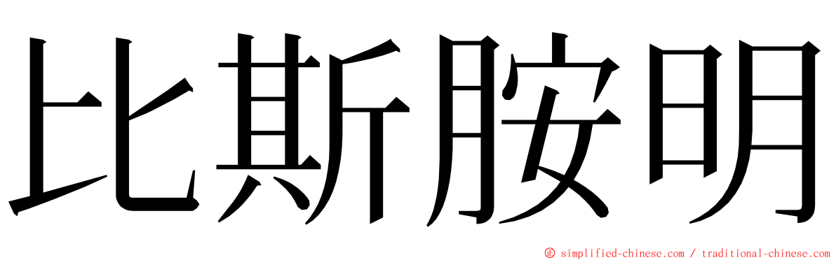 比斯胺明 ming font