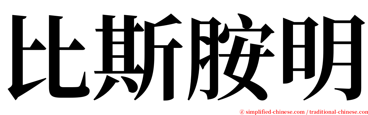 比斯胺明 serif font