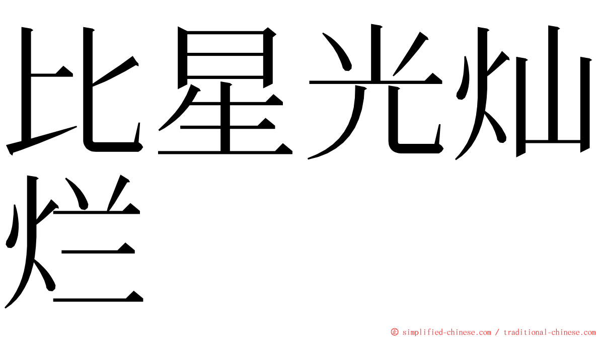 比星光灿烂 ming font