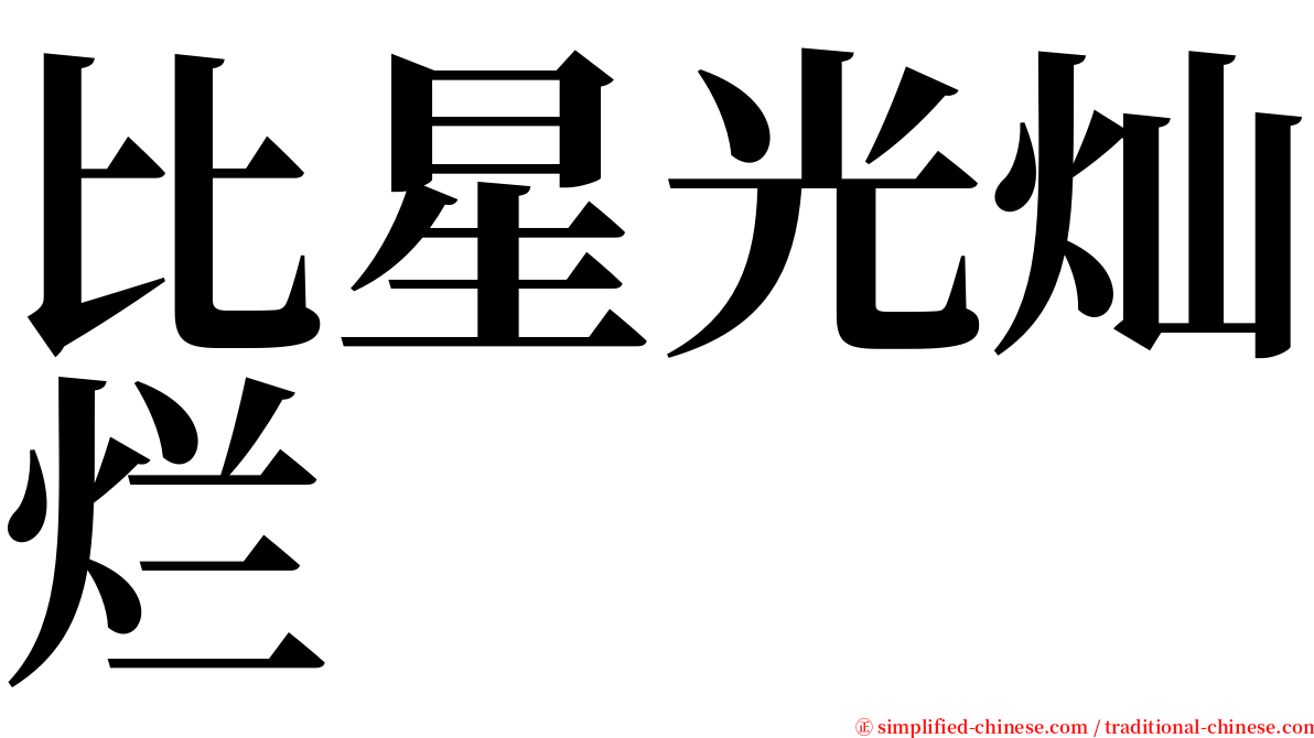 比星光灿烂 serif font