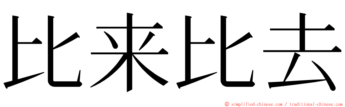 比来比去 ming font