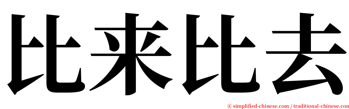 比来比去 serif font