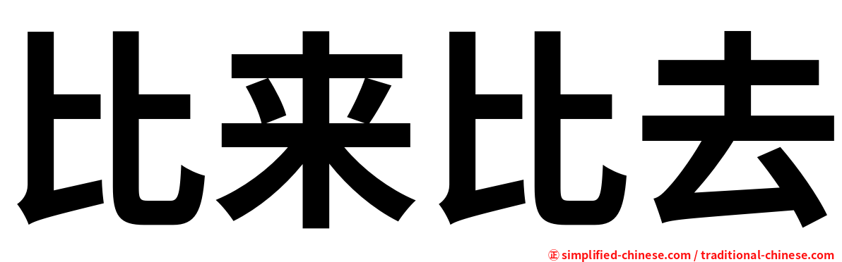 比来比去