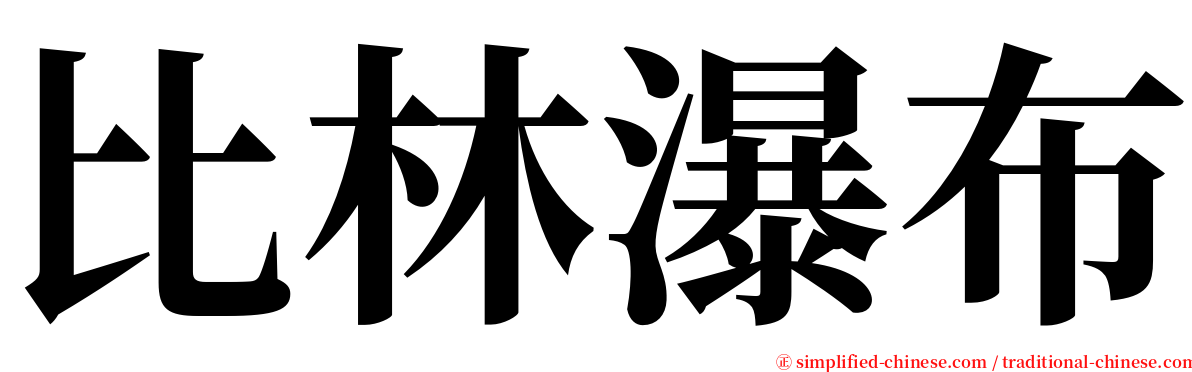 比林瀑布 serif font