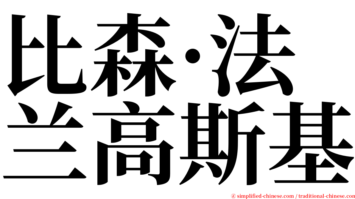 比森·法兰高斯基 serif font