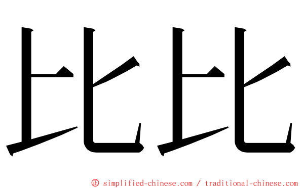 比比 ming font