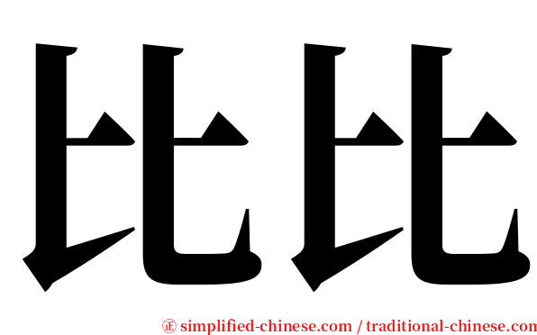 比比 serif font