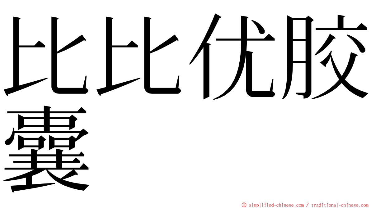 比比优胶囊 ming font