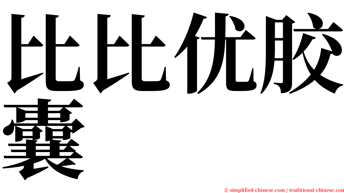 比比优胶囊 serif font