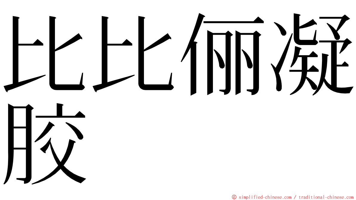 比比俪凝胶 ming font