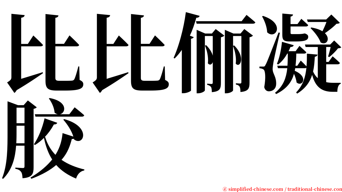 比比俪凝胶 serif font