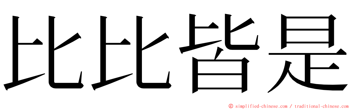 比比皆是 ming font