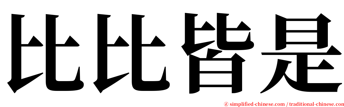 比比皆是 serif font