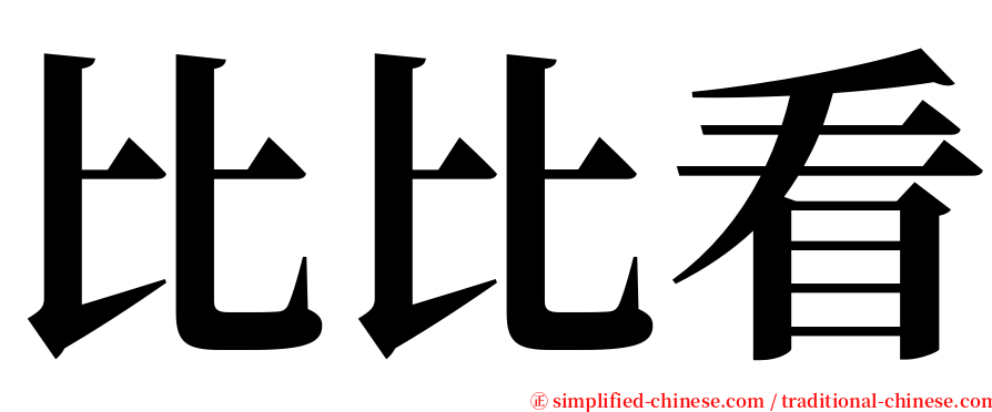 比比看 serif font