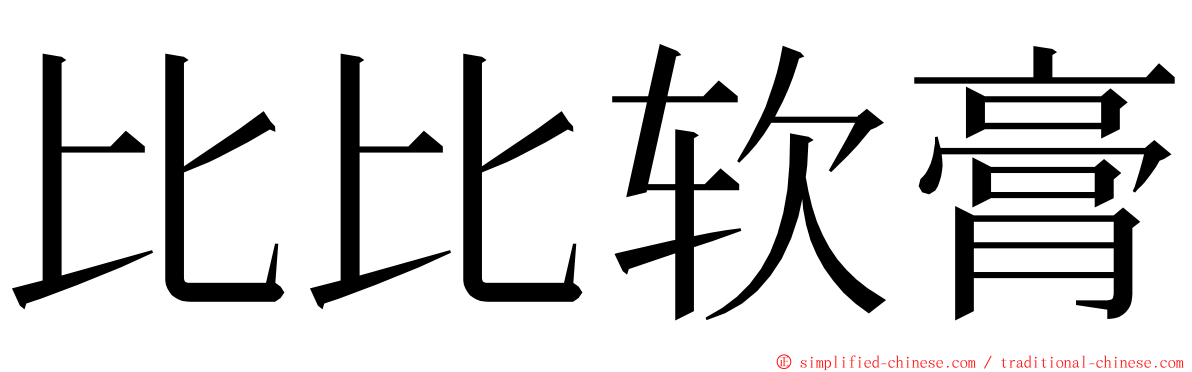 比比软膏 ming font