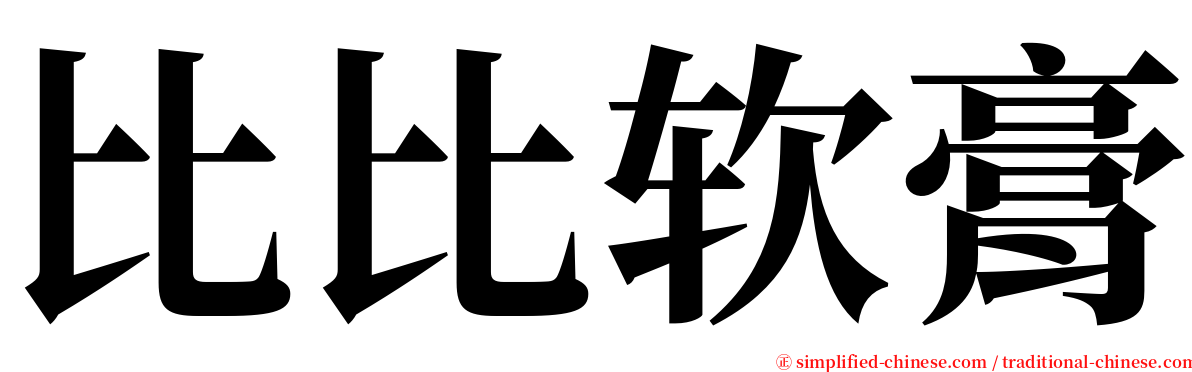 比比软膏 serif font